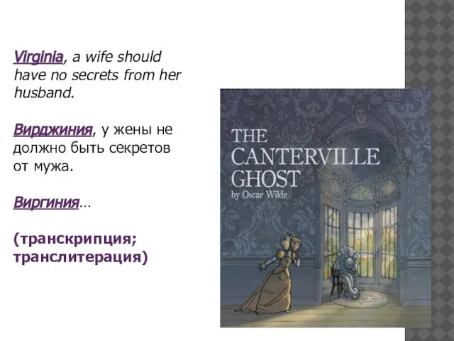 Virginia, a wife should have no secrets from her husband. Вирджиния,