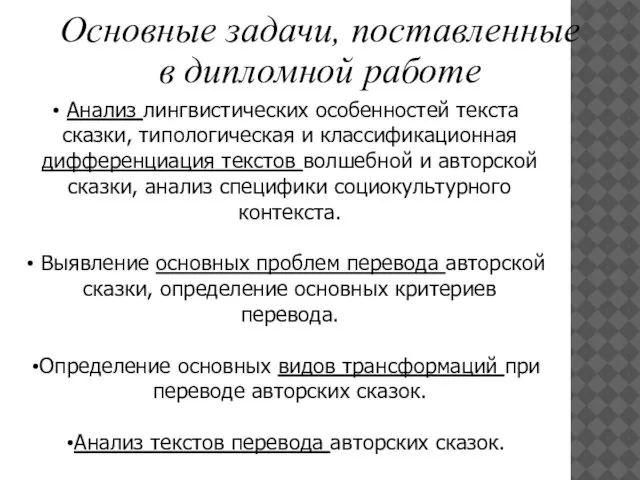 Основные задачи, поставленные в дипломной работе Анализ лингвистических особенностей текста сказки,