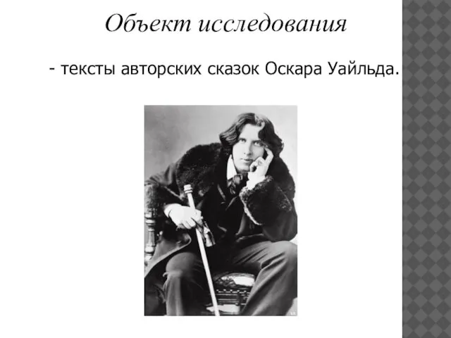 Объект исследования - тексты авторских сказок Оскара Уайльда.