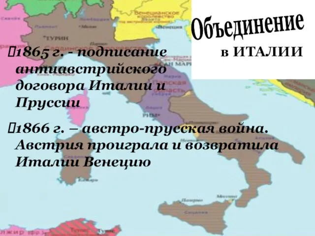 в ИТАЛИИ Объединение 1865 г. - подписание антиавстрийского договора Италии и