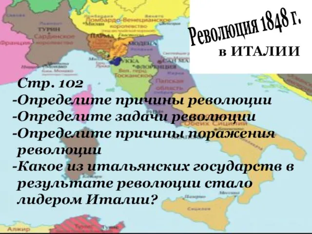 в ИТАЛИИ Революция 1848 г. Стр. 102 Определите причины революции Определите