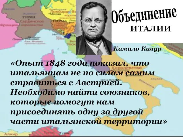 Объединение ИТАЛИИ «Опыт 1848 года показал, что итальянцам не по силам