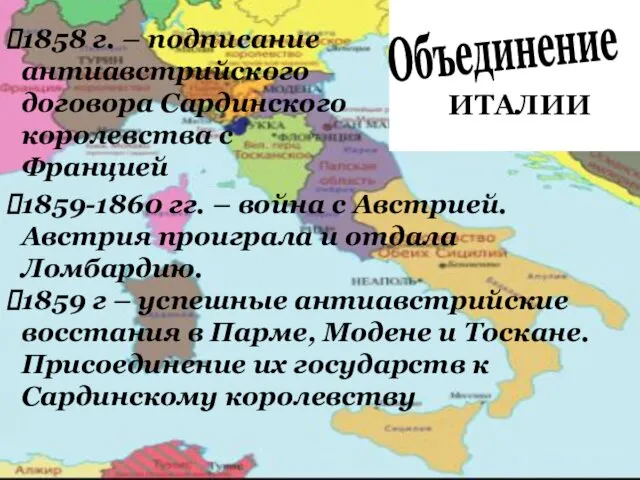 ИТАЛИИ 1858 г. – подписание антиавстрийского договора Сардинского королевства с Францией