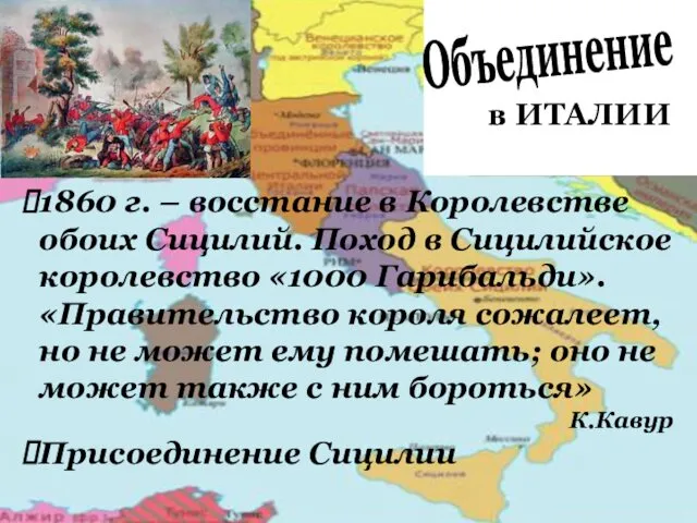 в ИТАЛИИ Объединение 1860 г. – восстание в Королевстве обоих Сицилий.