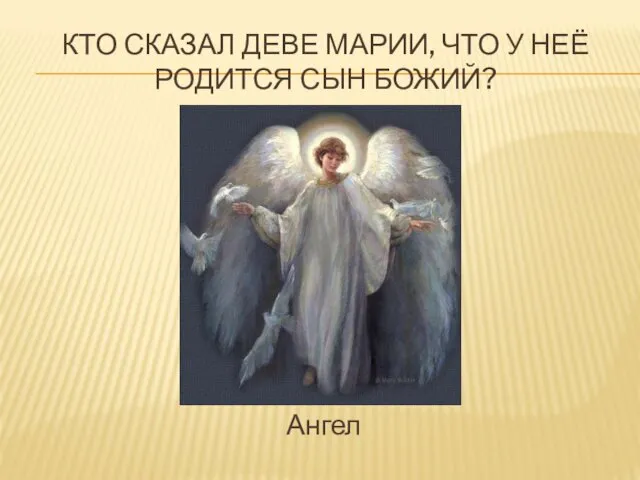 КТО СКАЗАЛ ДЕВЕ МАРИИ, ЧТО У НЕЁ РОДИТСЯ СЫН БОЖИЙ? Ангел