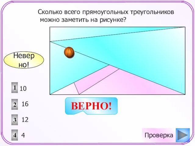 Проверка Сколько всего прямоугольных треугольников можно заметить на рисунке? 1 2