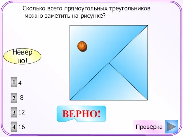 Проверка Сколько всего прямоугольных треугольников можно заметить на рисунке? 1 2