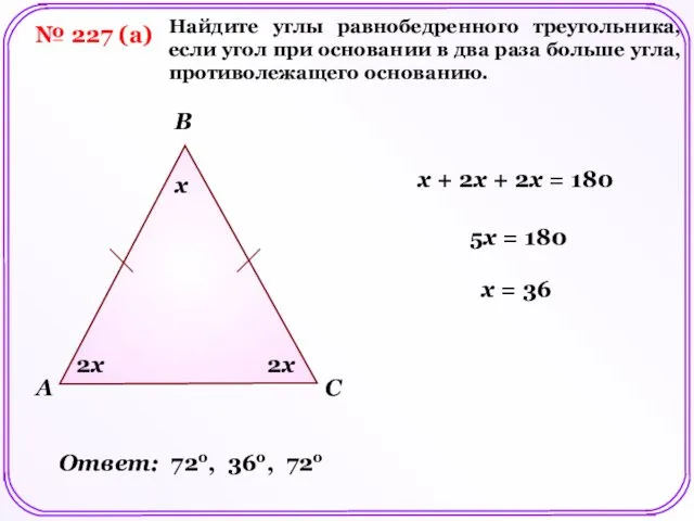 № 227 (а) A B C x Найдите углы равнобедренного треугольника,