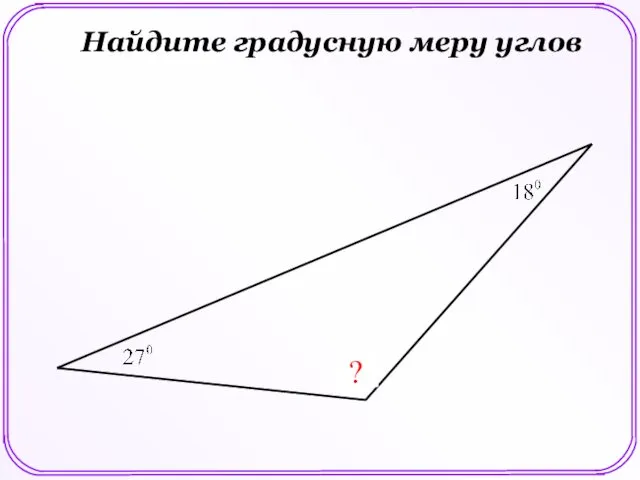 ? Найдите градусную меру углов