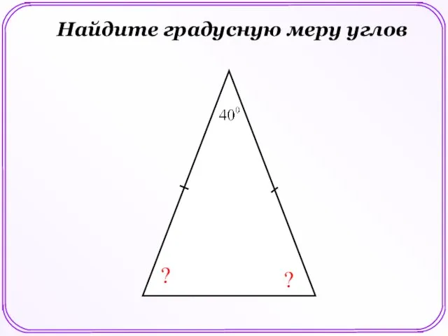 ? ? Найдите градусную меру углов