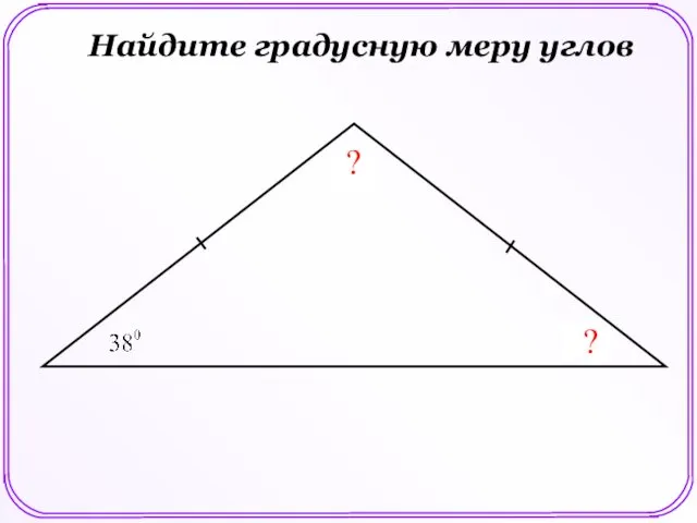 ? ? Найдите градусную меру углов