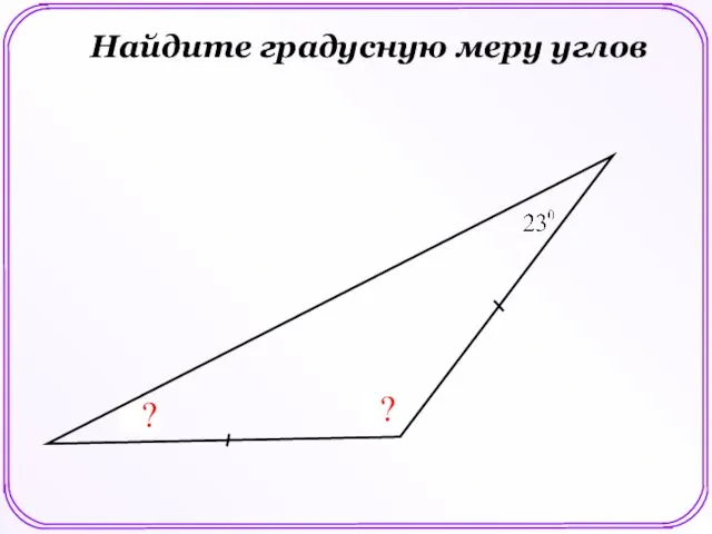 ? ? Найдите градусную меру углов