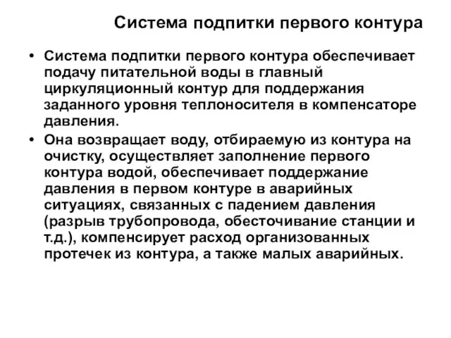 Система подпитки первого контура Система подпитки первого контура обеспечивает подачу питательной