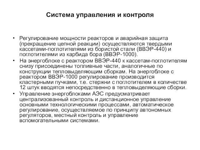 Система управления и контроля Регулирование мощности реакторов и аварийная защита (прекращение