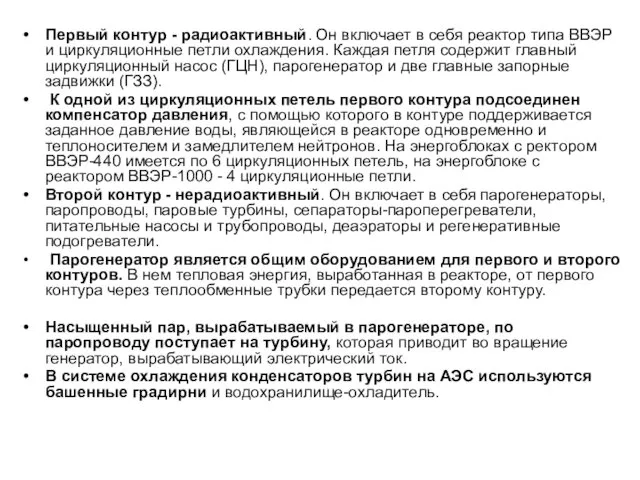 Первый контур - радиоактивный. Он включает в себя реактор типа ВВЭР