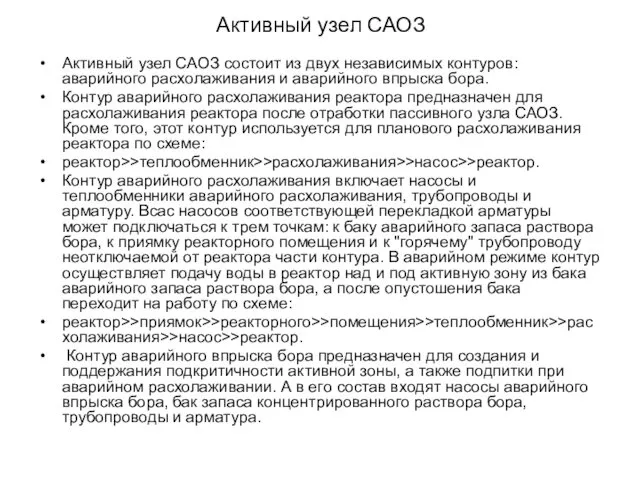 Активный узел САОЗ Активный узел САОЗ состоит из двух независимых контуров: