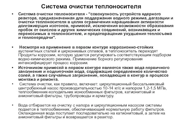 Система очистки теплоносителя Система очистки теплоносителя - "совокупность устройств ядерного реактора,