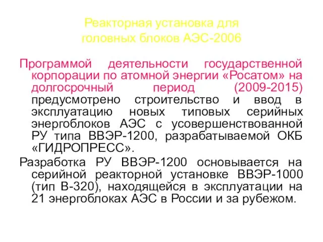 Реакторная установка для головных блоков АЭС-2006 Программой деятельности государственной корпорации по