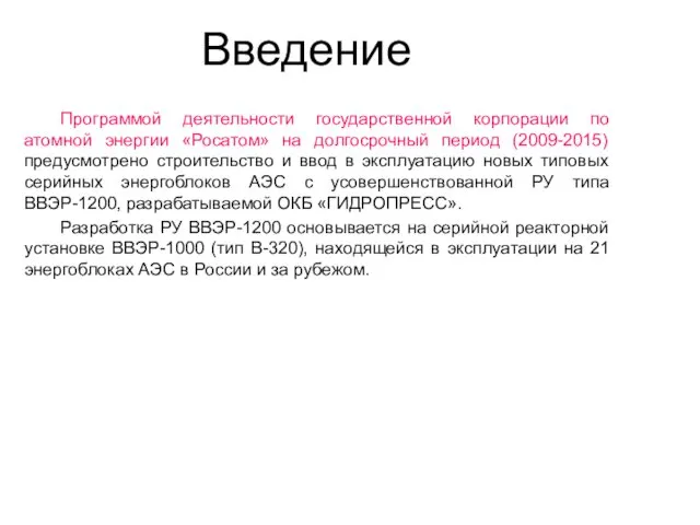 Введение Программой деятельности государственной корпорации по атомной энергии «Росатом» на долгосрочный