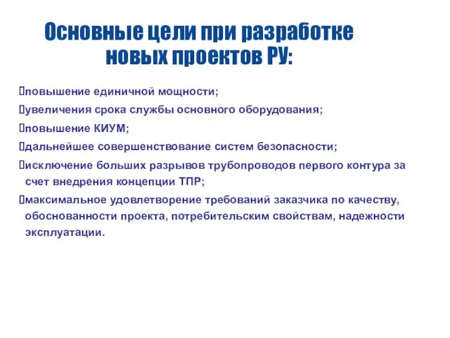 Основные цели при разработке новых проектов РУ: повышение единичной мощности; увеличения