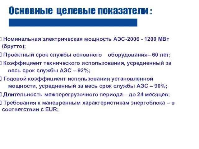 Основные целевые показатели : Номинальная электрическая мощность АЭС-2006 - 1200 МВт