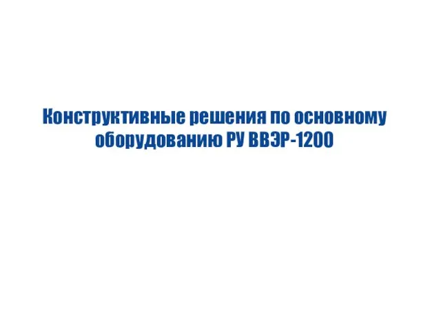 Конструктивные решения по основному оборудованию РУ ВВЭР-1200