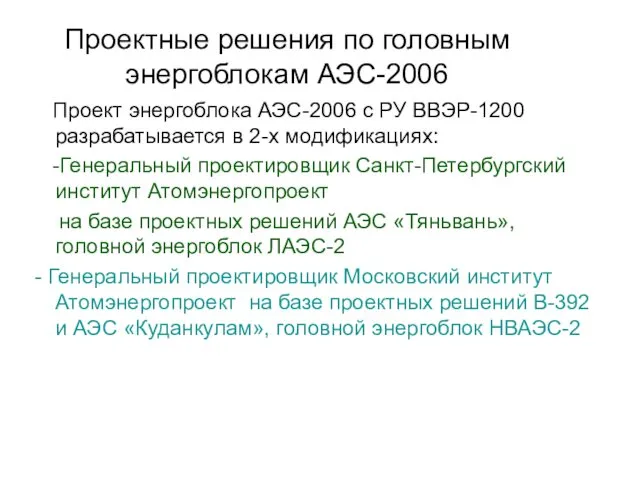 Проектные решения по головным энергоблокам АЭС-2006 Проект энергоблока АЭС-2006 с РУ