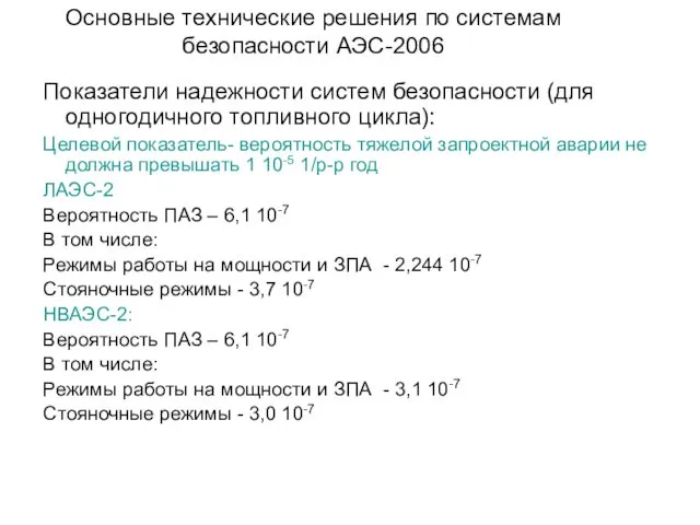 Основные технические решения по системам безопасности АЭС-2006 Показатели надежности систем безопасности