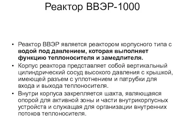 Реактор ВВЭР-1000 Реактор ВВЭР является реактором корпусного типа с водой под