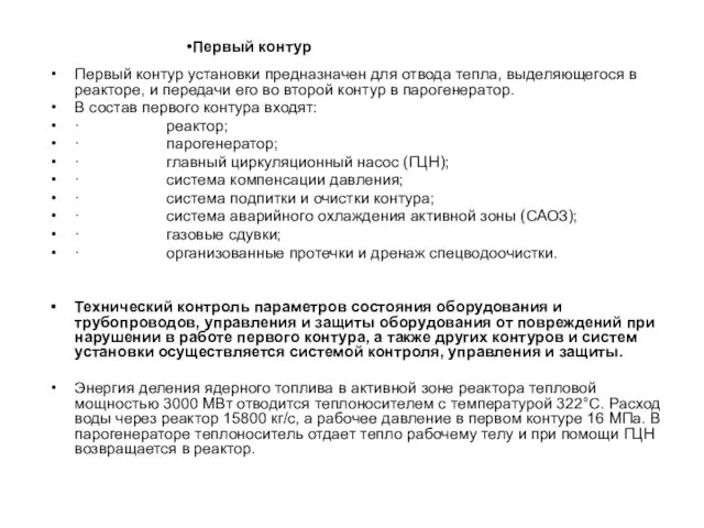 Первый контур установки предназначен для отвода тепла, выделяющегося в реакторе, и