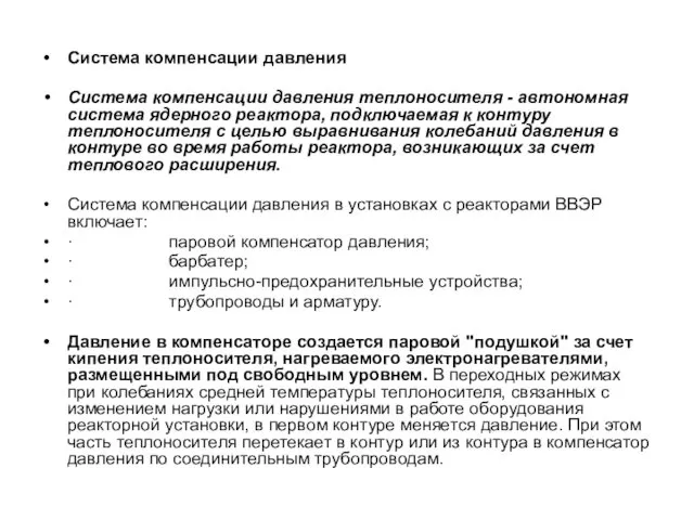 Система компенсации давления Система компенсации давления теплоносителя - автономная система ядерного