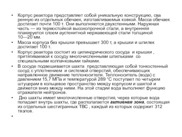 Корпус реактора представляет собой уникальную конструкцию, сва­ренную из отдельных обечаек, изготавливаемых