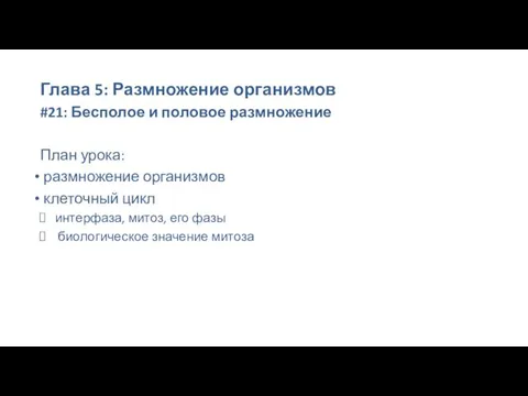 Размножение организмов. Бесполое и половое размножение. (Глава 5.21)