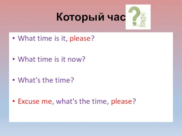 Который час What time is it, please? What time is it