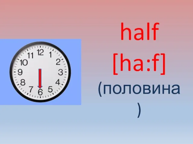 half [ha:f] (половина)