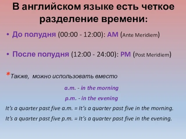 В английском языке есть четкое разделение времени: До полудня (00:00 -