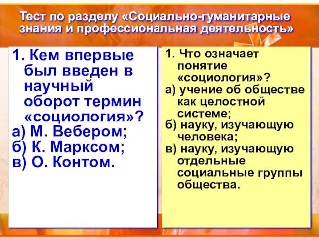 Тест по разделу «Социально-гуманитарные знания и профессиональная деятельность» 1. Кем впервые