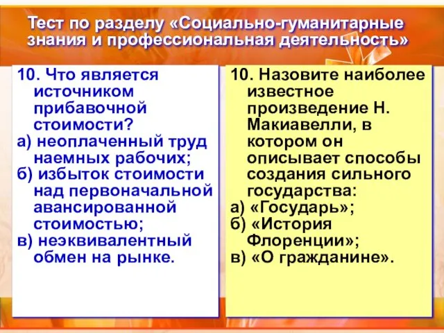 Тест по разделу «Социально-гуманитарные знания и профессиональная деятельность» 10. Что является