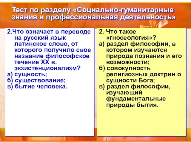 Тест по разделу «Социально-гуманитарные знания и профессиональная деятельность» 2.Что означает в