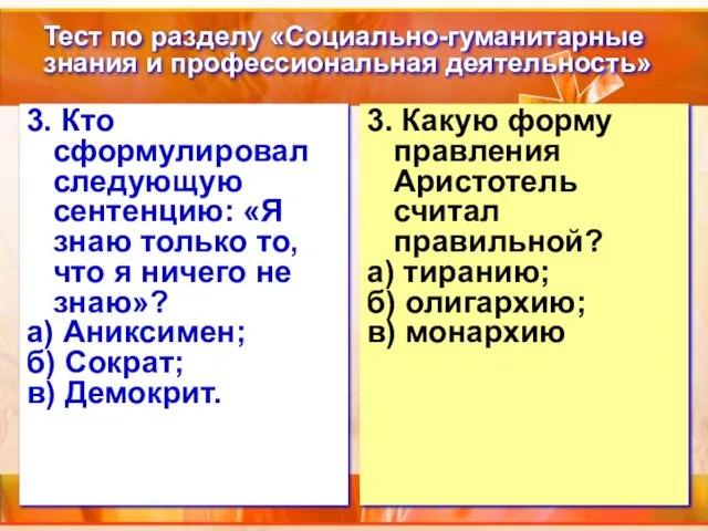 Тест по разделу «Социально-гуманитарные знания и профессиональная деятельность» 3. Кто сформулировал