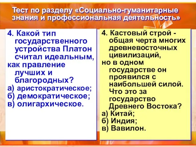 Тест по разделу «Социально-гуманитарные знания и профессиональная деятельность» 4. Какой тип