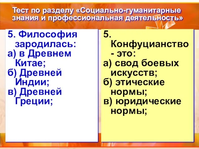 Тест по разделу «Социально-гуманитарные знания и профессиональная деятельность» 5. Философия зародилась: