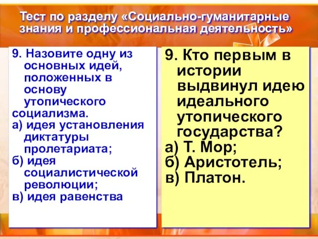 Тест по разделу «Социально-гуманитарные знания и профессиональная деятельность» 9. Назовите одну