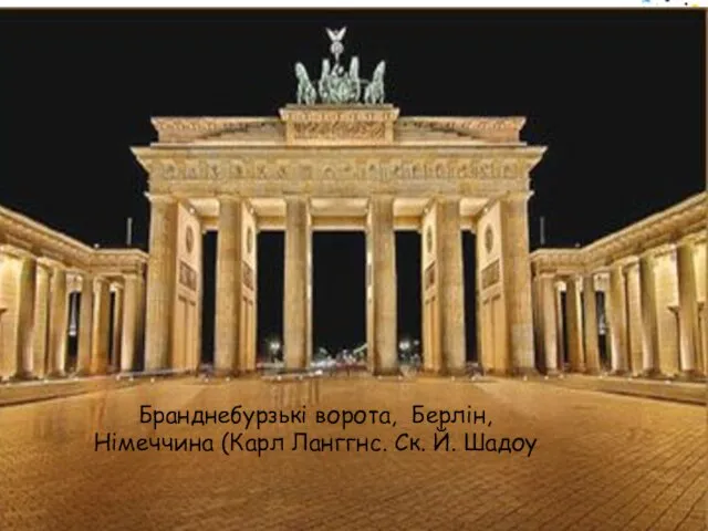 Бранднебурзькі ворота, Берлін, Німеччина (Карл Ланггнс. Ск. Й. Шадоу