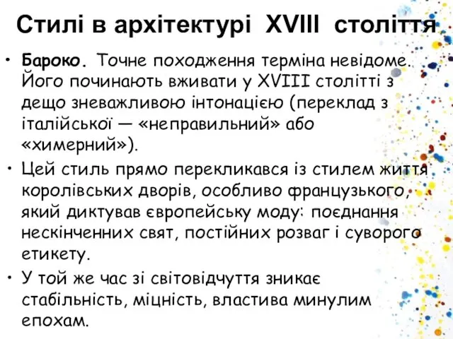 Стилі в архітектурі XVIII століття Бароко. Точне походження терміна невідоме. Його