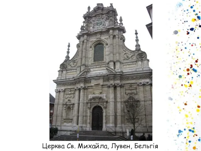 Церква Св. Михайла, Лувен, Бельгія