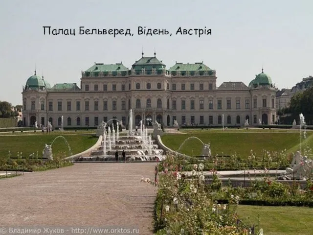 Палац Бельверед, Відень, Австрія