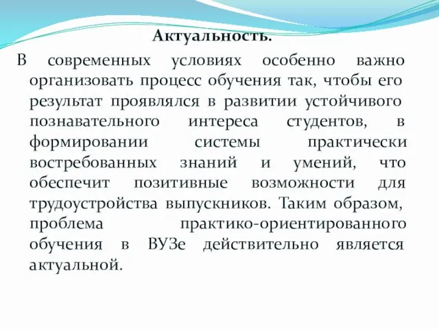 Актуальность. В современных условиях особенно важно организовать процесс обучения так, чтобы