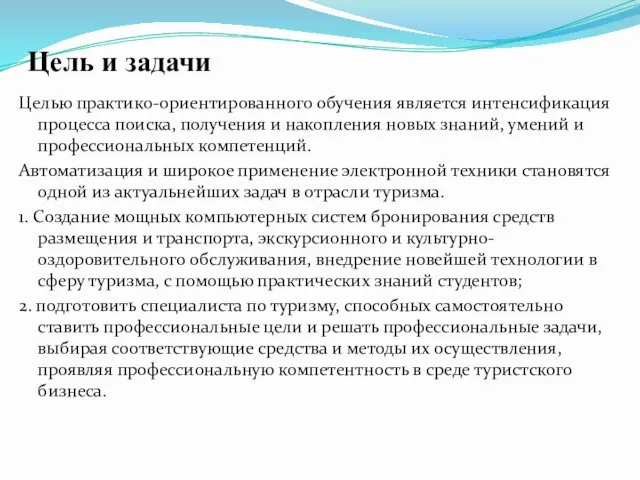 Цель и задачи Целью практико-ориентированного обучения является интенсификация процесса поиска, получения