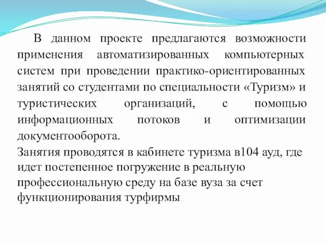 В данном проекте предлагаются возможности применения автоматизированных компьютерных систем при проведении